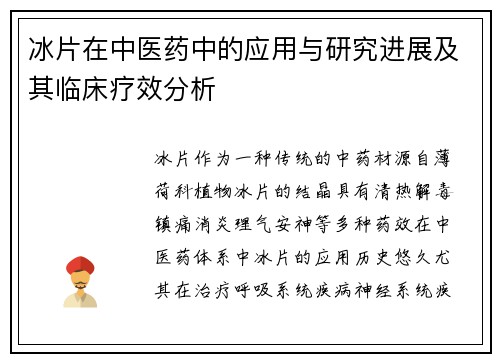 冰片在中医药中的应用与研究进展及其临床疗效分析