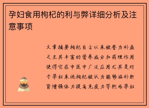 孕妇食用枸杞的利与弊详细分析及注意事项