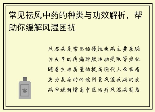 常见祛风中药的种类与功效解析，帮助你缓解风湿困扰