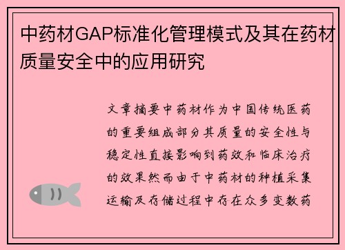 中药材GAP标准化管理模式及其在药材质量安全中的应用研究