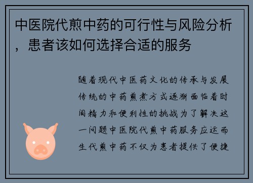 中医院代煎中药的可行性与风险分析，患者该如何选择合适的服务