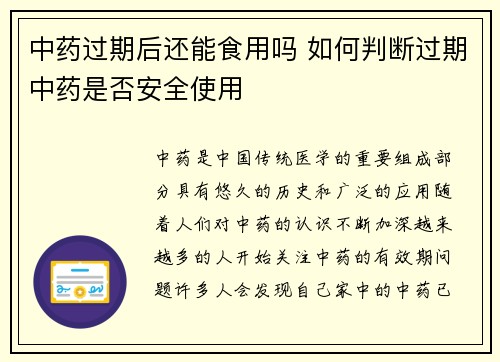 中药过期后还能食用吗 如何判断过期中药是否安全使用