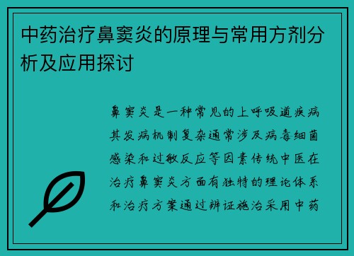 中药治疗鼻窦炎的原理与常用方剂分析及应用探讨