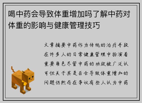 喝中药会导致体重增加吗了解中药对体重的影响与健康管理技巧