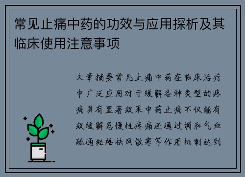 常见止痛中药的功效与应用探析及其临床使用注意事项
