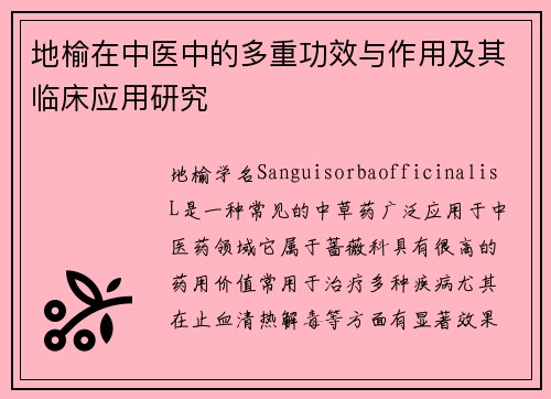 地榆在中医中的多重功效与作用及其临床应用研究
