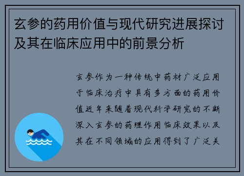 玄参的药用价值与现代研究进展探讨及其在临床应用中的前景分析