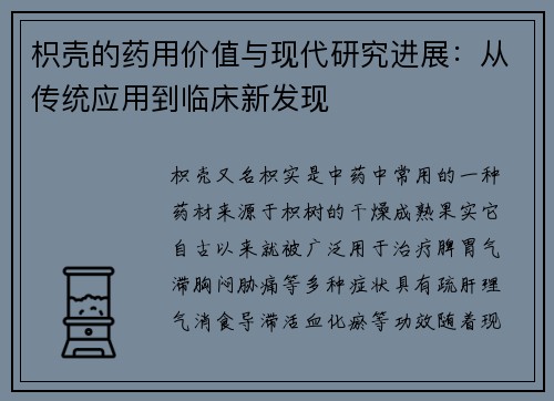 枳壳的药用价值与现代研究进展：从传统应用到临床新发现