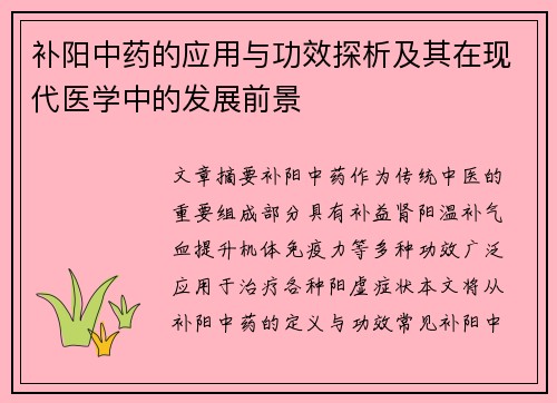 补阳中药的应用与功效探析及其在现代医学中的发展前景
