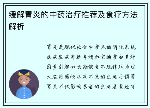 缓解胃炎的中药治疗推荐及食疗方法解析