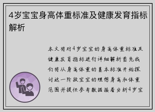 4岁宝宝身高体重标准及健康发育指标解析