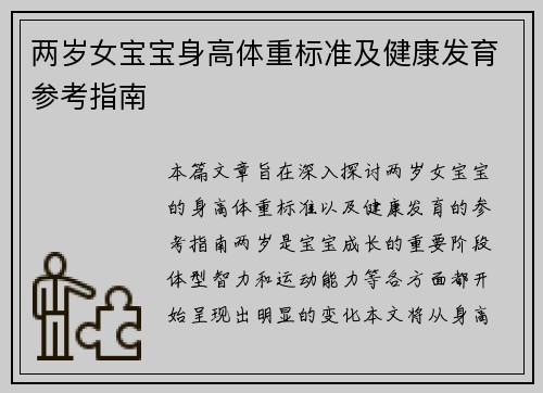 两岁女宝宝身高体重标准及健康发育参考指南