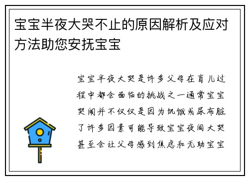 宝宝半夜大哭不止的原因解析及应对方法助您安抚宝宝