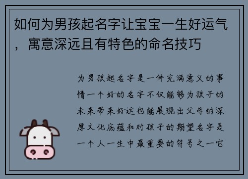 如何为男孩起名字让宝宝一生好运气，寓意深远且有特色的命名技巧