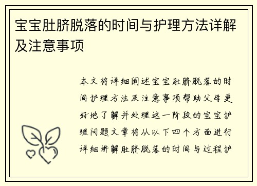 宝宝肚脐脱落的时间与护理方法详解及注意事项