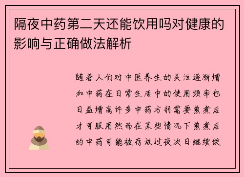 隔夜中药第二天还能饮用吗对健康的影响与正确做法解析