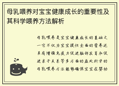 母乳喂养对宝宝健康成长的重要性及其科学喂养方法解析