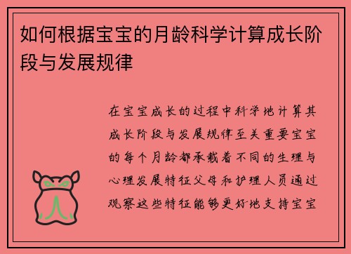如何根据宝宝的月龄科学计算成长阶段与发展规律