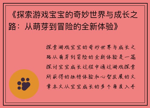《探索游戏宝宝的奇妙世界与成长之路：从萌芽到冒险的全新体验》