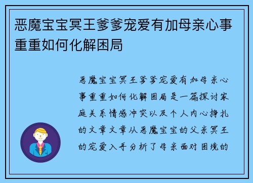 恶魔宝宝冥王爹爹宠爱有加母亲心事重重如何化解困局
