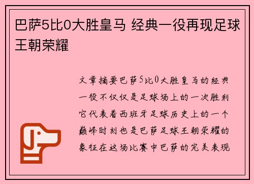 巴萨5比0大胜皇马 经典一役再现足球王朝荣耀