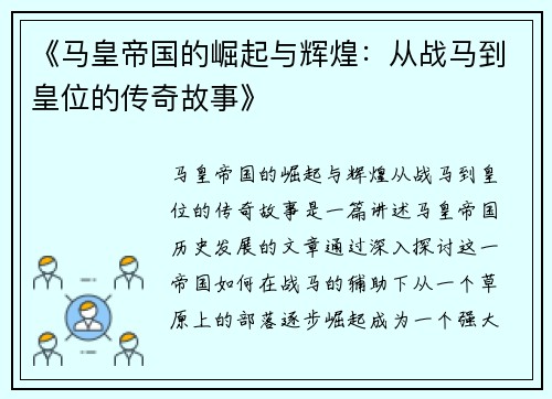 《马皇帝国的崛起与辉煌：从战马到皇位的传奇故事》
