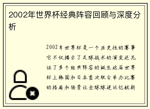 2002年世界杯经典阵容回顾与深度分析