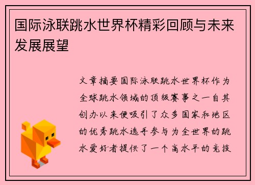 国际泳联跳水世界杯精彩回顾与未来发展展望
