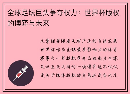 全球足坛巨头争夺权力:世界杯版权的博弈与未来