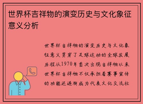 世界杯吉祥物的演变历史与文化象征意义分析