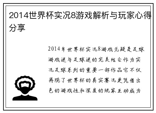 2014世界杯实况8游戏解析与玩家心得分享