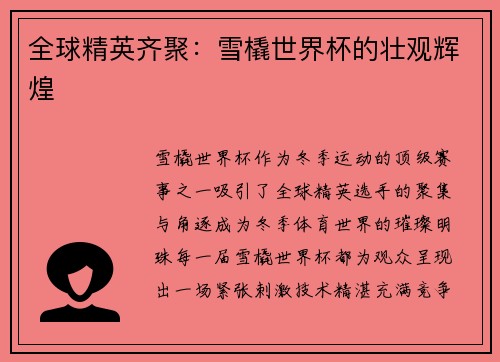 全球精英齐聚:雪橇世界杯的壮观辉煌
