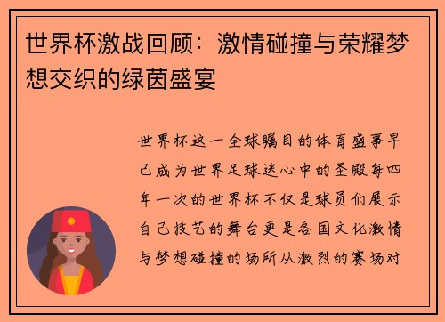 世界杯激战回顾：激情碰撞与荣耀梦想交织的绿茵盛宴
