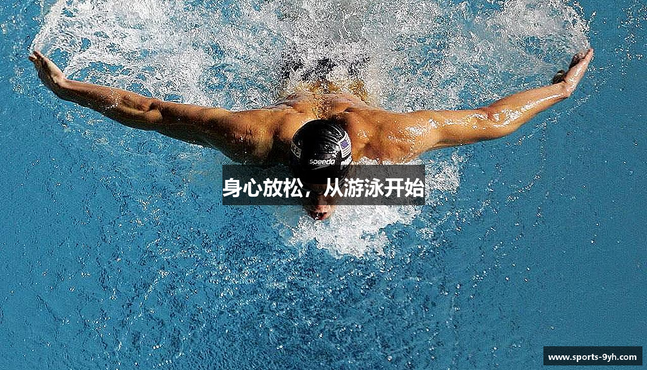 身心放松，从游泳开始